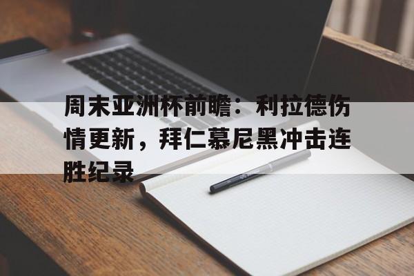 周末亚洲杯前瞻:利拉德伤情更新,拜仁慕尼黑冲击连胜纪录 周末亚洲杯前瞻:利拉德伤情更新,拜仁慕尼黑冲击连胜纪录